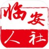 临安人社app