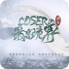 coser的最高境界