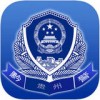 贵州公安app