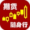 期货随身行app