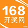 168开奖网