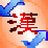 中文内码转换巨匠增强版v4.31免费中文版