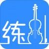 一起练琴iPhone版