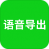 qq语音导出app