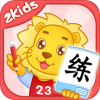 2Kids天天练