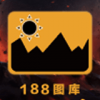 188图库