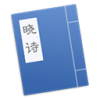 晓诗Mac版V1.0