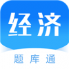 经济师题库通ios