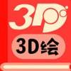 3D绘