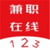 123兼职在线