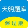 天明题库保过版app