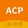 acp考试助手