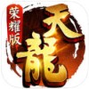 天龙八部荣耀版iPhone版