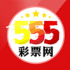 555彩票