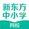 新东方中小学网校