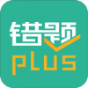 错题plus