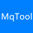 MqTool(消息队列调试工具)v1.0