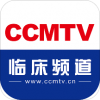 CCMTV临床频道