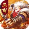 重燃三国ios