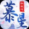 慕星仙剑传ios