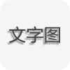 文字图片制作