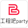 工程吧party