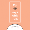 我的49天与细胞