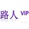 路人VIP