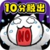 死翘翘前10分钟