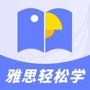 雅思轻松学ios