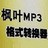 枫叶MP3格式转换器v1.0.0.0官方版