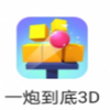 一炮到底3D