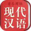 现代汉语词典电脑版