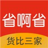 省啊省