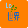 Logo世界