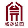 畅游公园