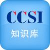 CCSI知识库