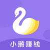 小鹅赚钱iOS