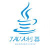 java利器电脑版