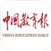 中国教育报电脑版