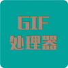 Gif处理器