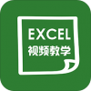 爱学Excel教程电脑版
