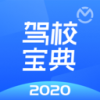 驾校宝典2020