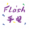 Flash手电