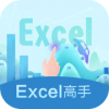 Excel高手