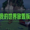 我的世界放置版