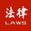 中国法律条文
