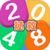 拯救2048