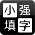 小强填字