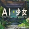 ai少女手机模拟器